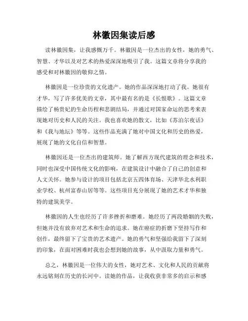 林徽因集读后感
