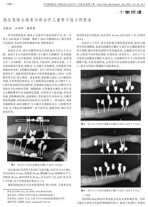 高压氧联合康复训练治疗儿童骨不连1例报道