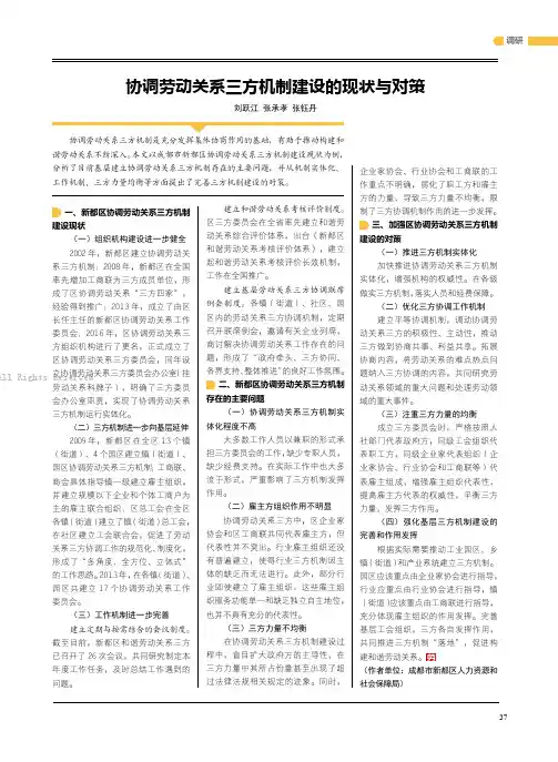 13802863_　协调劳动关系三方机制建设的现状与对策