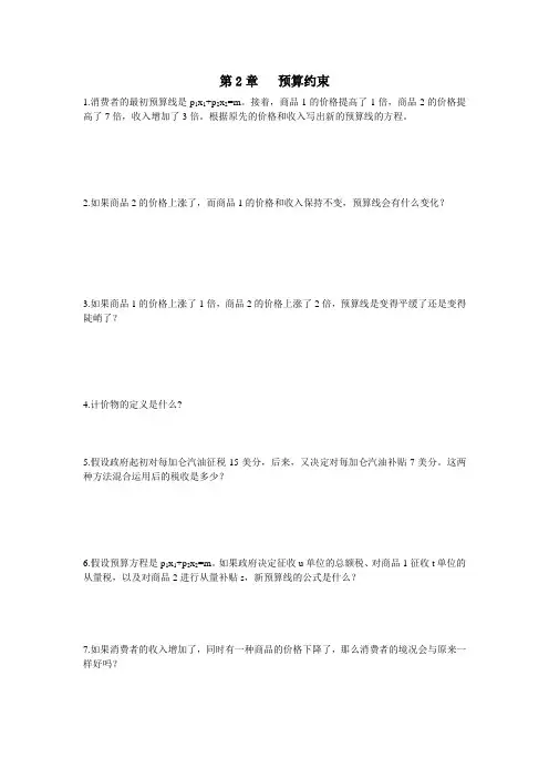 中级微观经济学课后习题