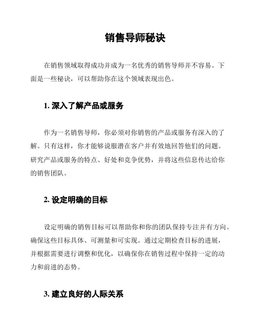 销售导师秘诀