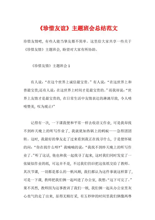 《珍惜友谊》主题班会总结范文