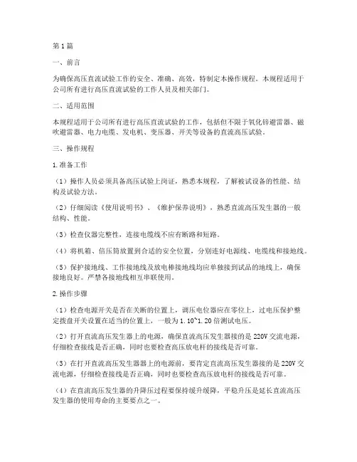 高压直流试验操作规程(3篇)