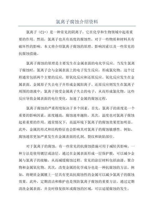 氯离子腐蚀介绍资料