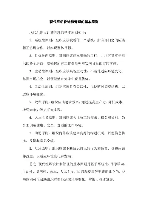 现代组织设计和管理的基本原则