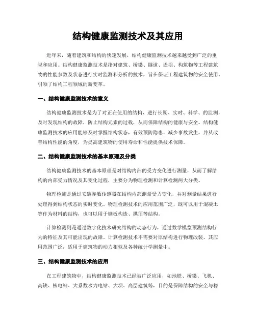 结构健康监测技术及其应用