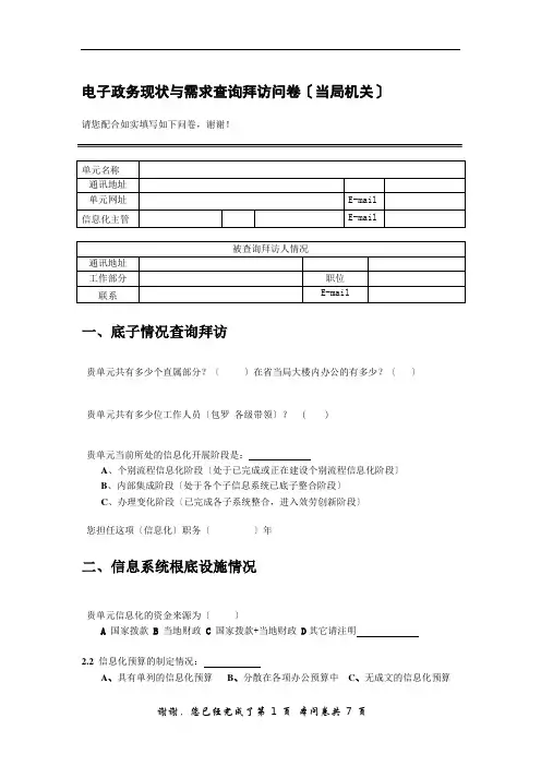 电子政务现状与需求调查问卷(政府机关)-：企业信息化