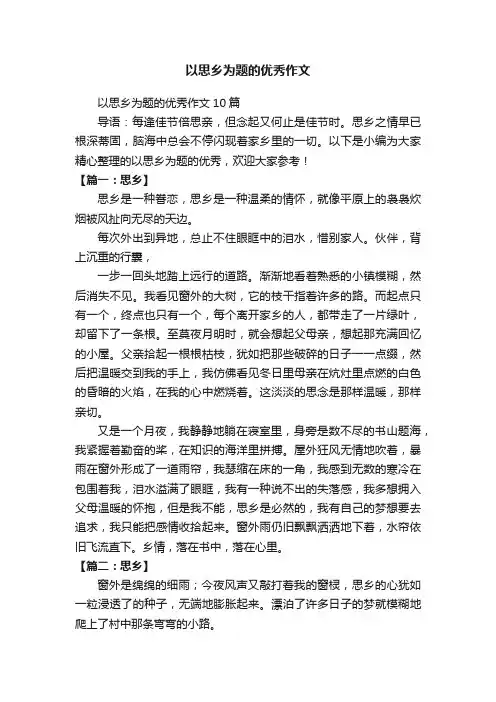 以思乡为题的优秀作文10篇