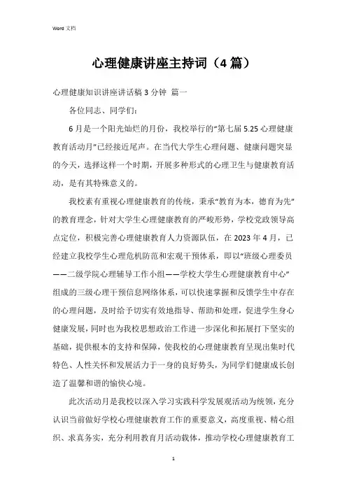 心理健康讲座主持词(4篇)