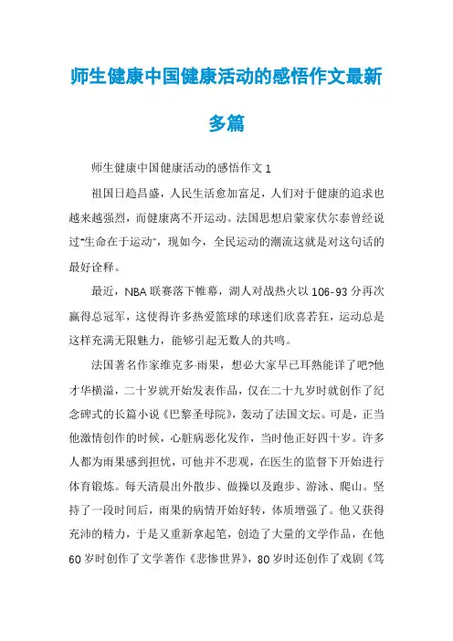师生健康中国健康活动的感悟作文最新多篇