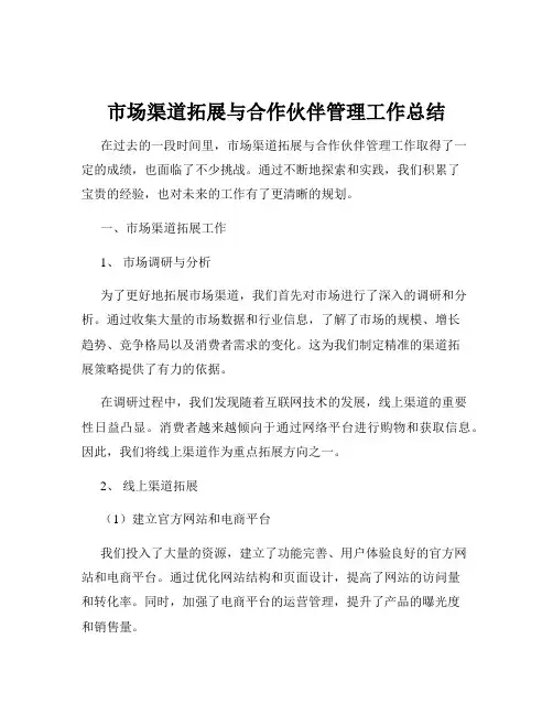 市场渠道拓展与合作伙伴管理工作总结
