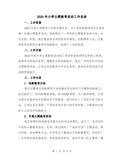 2024年小学主题教育活动工作总结（2篇）