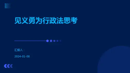 见义勇为行政法思考
