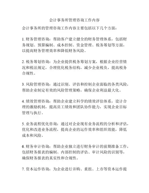 会计事务所管理咨询工作内容