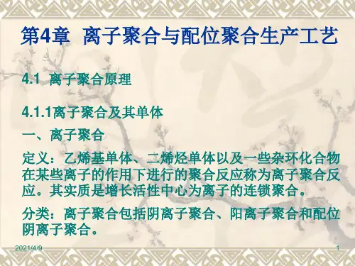聚合物工艺学第4章--离子聚合与配位聚合生产工艺