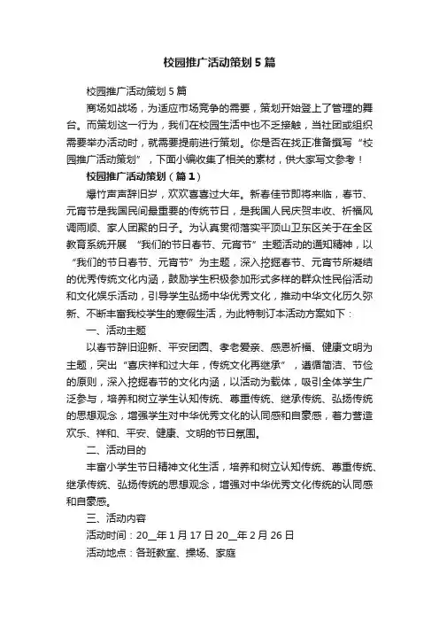 校园推广活动策划5篇