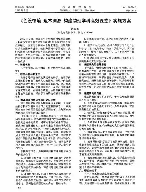 《创设情境追本溯源构建物理学科高效课堂》实施方案