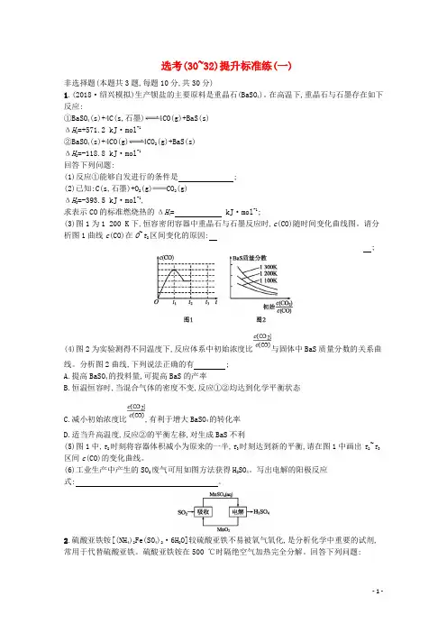 最新年高考化学大二轮复习 选考(30-32)提升标准练(一)(考试必备)