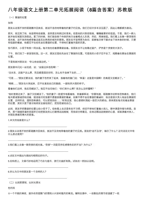 八年级语文上册第二单元拓展阅读（8篇含答案）苏教版