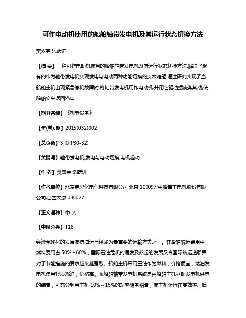 可作电动机使用的船舶轴带发电机及其运行状态切换方法