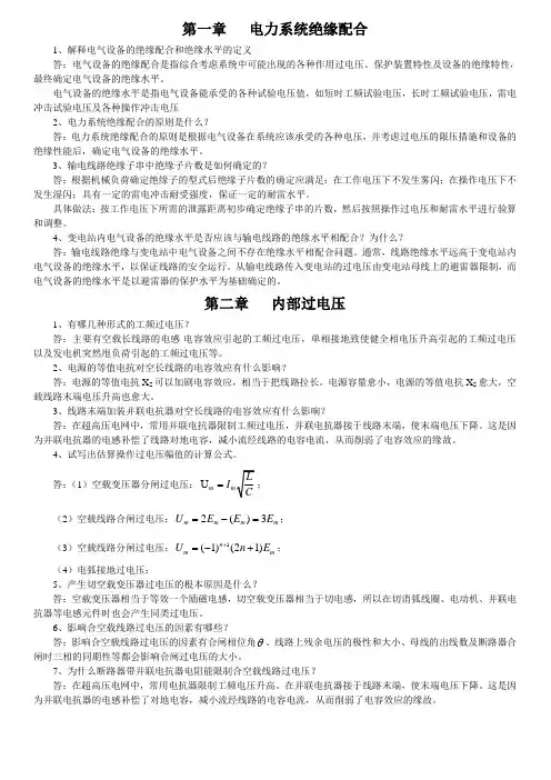 高电压技术    课后答案