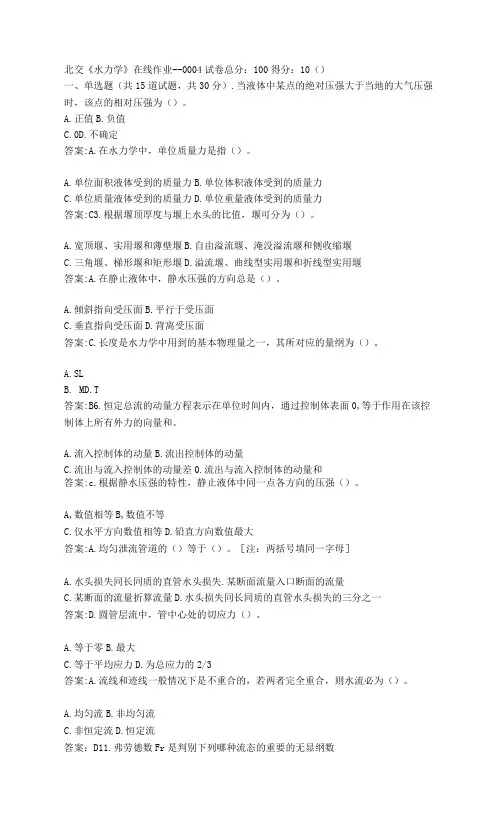 北京交通大学《水力学》在线作业一答案答案