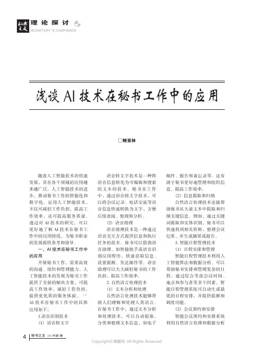浅谈AI技术在秘书工作中的应用