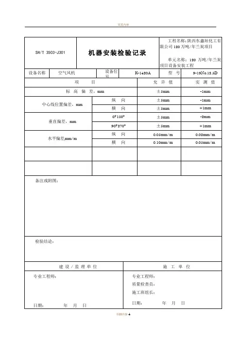 机器安装检验记录填写范例3503-J301