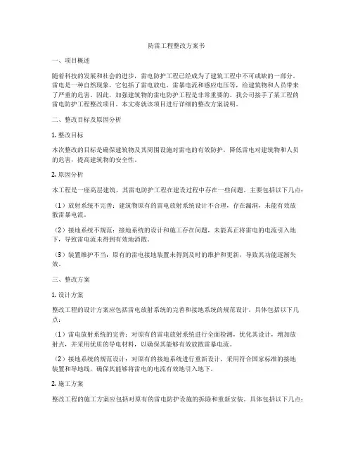 防雷工程整改方案书