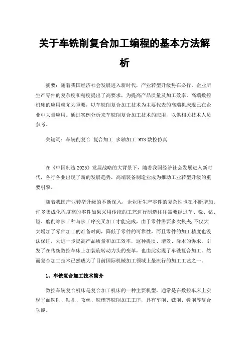 关于车铣削复合加工编程的基本方法解析