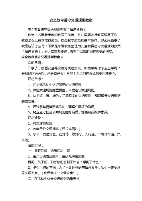 安全教育遵守交通规则教案（精选6篇）