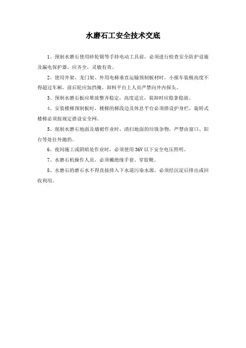 水磨石工安全技术交底