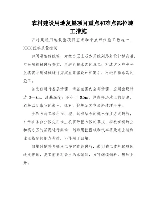 农村建设用地复垦项目重点和难点部位施工措施