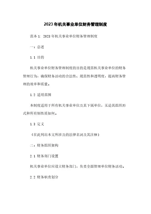 2023年机关事业单位财务管理制度