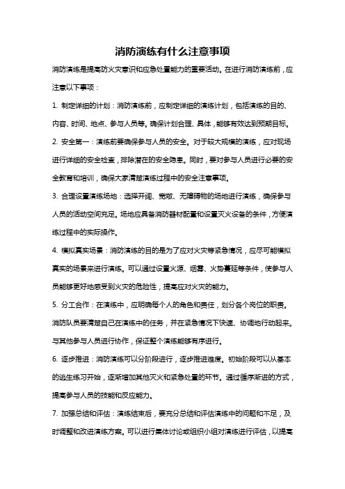 消防演练有什么注意事项