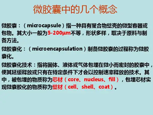 微胶囊配方组成芯壁材、质量评价指标、生产基本步骤