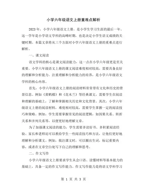 小学六年级语文上册重难点解析