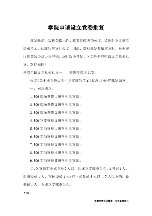学院申请设立党委批复_行政公文