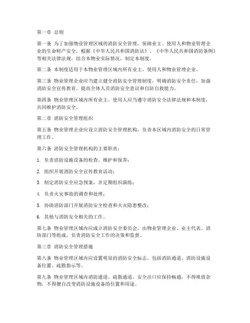 物业消防管理制度