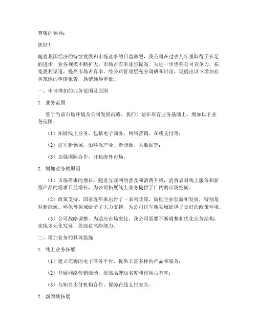 关于增加业务_申请报告