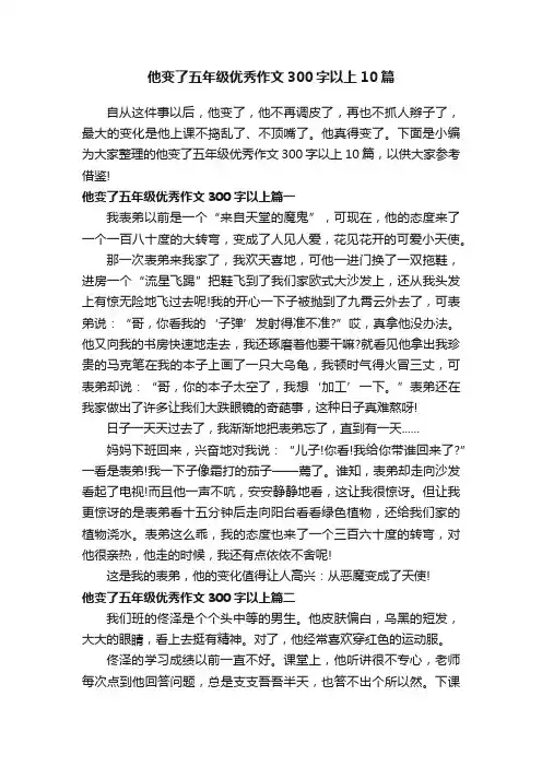 他变了五年级优秀作文300字以上10篇