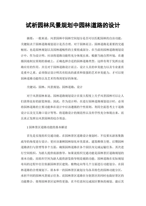 试析园林风景规划中园林道路的设计