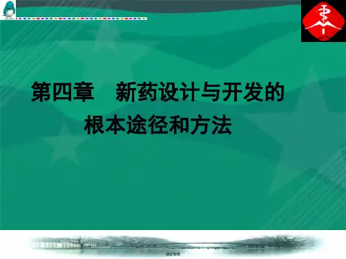 新药设计与开发的基本途径和方法引言培训课件(共55张PPT)