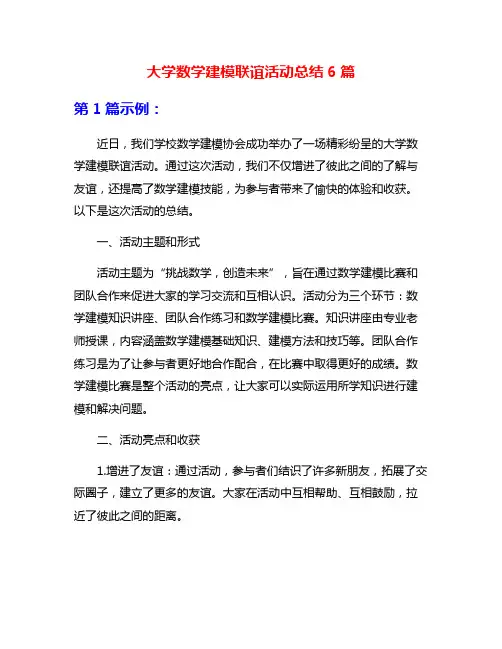 大学数学建模联谊活动总结6篇