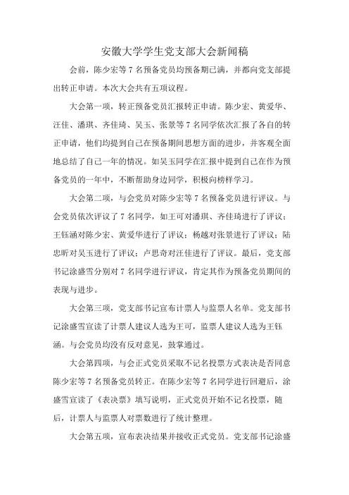 安徽大学学生党支部大会新闻稿