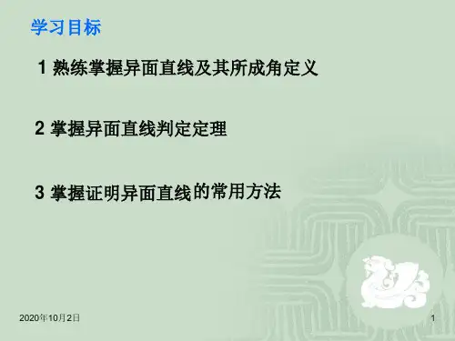 异面直线及其所成角PPT课件
