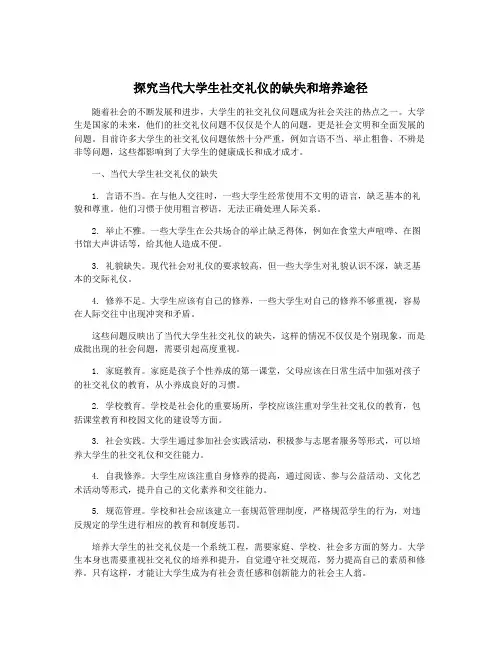 探究当代大学生社交礼仪的缺失和培养途径