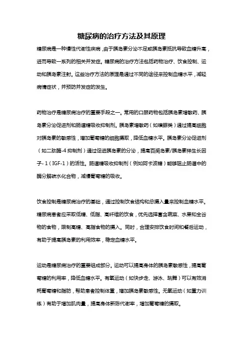 糖尿病的治疗方法及其原理