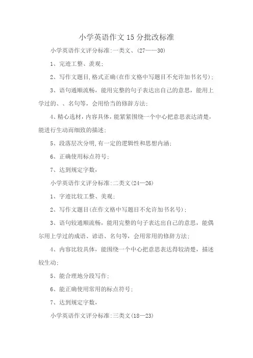 小学英语作文15分批改标准