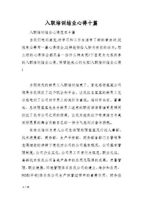 入职培训结业心得十篇